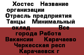 Хостес › Название организации ­ MaxAngels › Отрасль предприятия ­ Танцы › Минимальный оклад ­ 120 000 - Все города Работа » Вакансии   . Карачаево-Черкесская респ.,Карачаевск г.